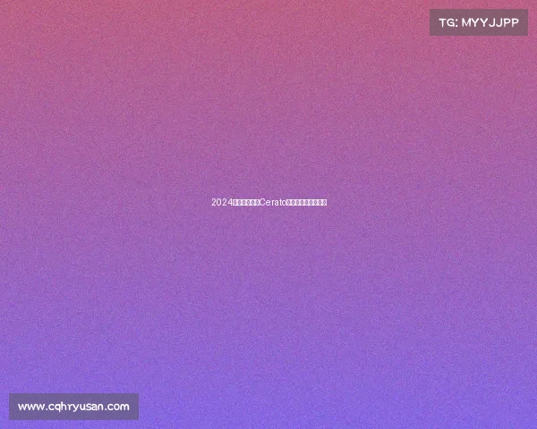 2024款起亚赛拉图Cerato评测:全系详细评测 2024款起亚赛拉图Cerato评测:全系详细评测