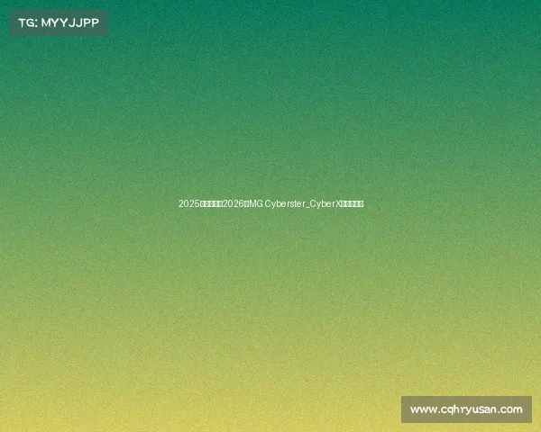 2025上海车展:2026款MG Cyberster_CyberX概念车亮相 2025上海车展:2026款MG Cyberster_CyberX概念车亮相