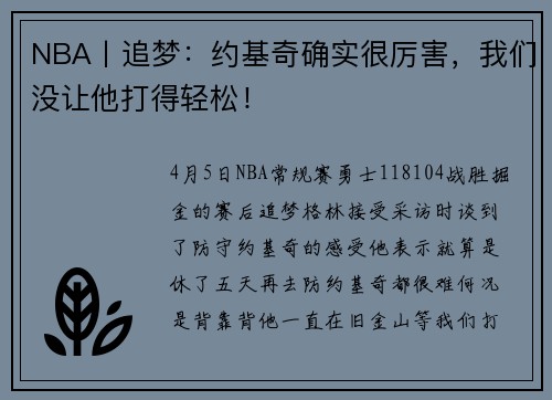 NBA丨追梦：约基奇确实很厉害，我们没让他打得轻松！