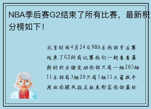 NBA季后赛G2结束了所有比赛，最新积分榜如下！