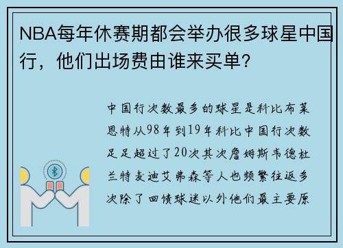 NBA每年休赛期都会举办很多球星中国行，他们出场费由谁来买单？