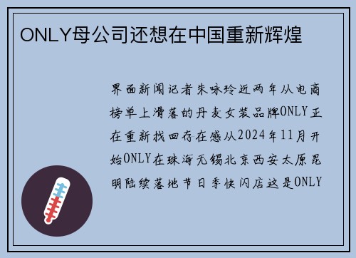 ONLY母公司还想在中国重新辉煌