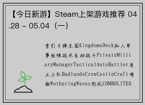 【今日新游】Steam上架游戏推荐 04.28 - 05.04（一）