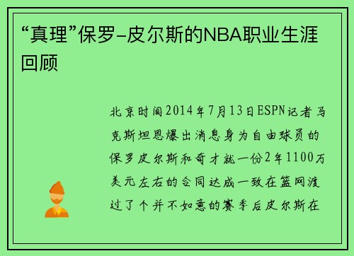 “真理”保罗-皮尔斯的NBA职业生涯回顾