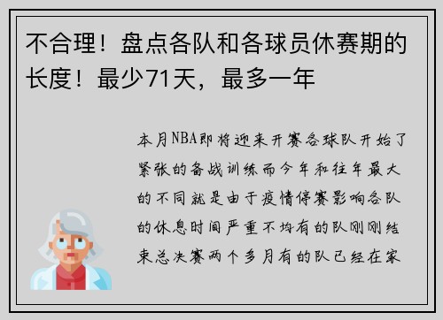 不合理！盘点各队和各球员休赛期的长度！最少71天，最多一年