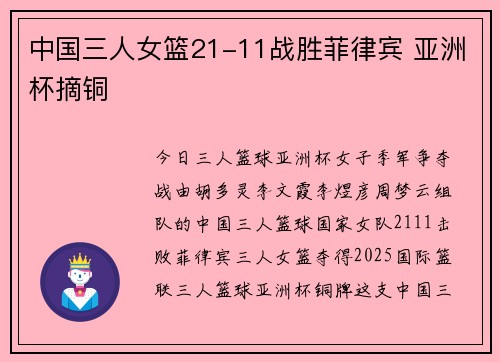 中国三人女篮21-11战胜菲律宾 亚洲杯摘铜