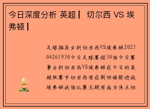 今日深度分析 英超 ▏切尔西 VS 埃弗顿 ▏