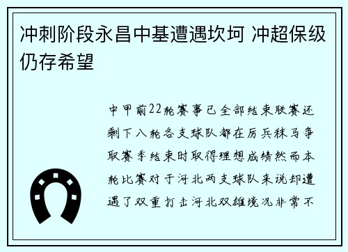 冲刺阶段永昌中基遭遇坎坷 冲超保级仍存希望