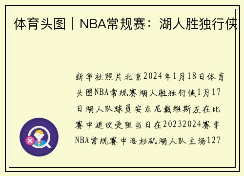 体育头图｜NBA常规赛：湖人胜独行侠