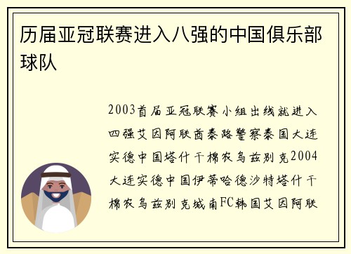 历届亚冠联赛进入八强的中国俱乐部球队