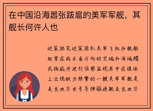 在中国沿海嚣张跋扈的美军军舰，其舰长何许人也