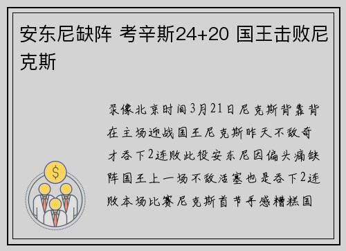 安东尼缺阵 考辛斯24+20 国王击败尼克斯