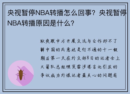 央视暂停NBA转播怎么回事？央视暂停NBA转播原因是什么？