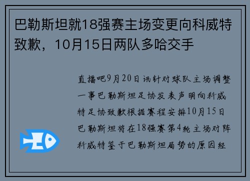巴勒斯坦就18强赛主场变更向科威特致歉，10月15日两队多哈交手