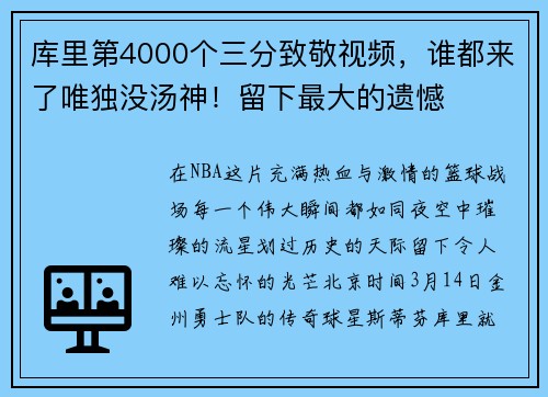 库里第4000个三分致敬视频，谁都来了唯独没汤神！留下最大的遗憾