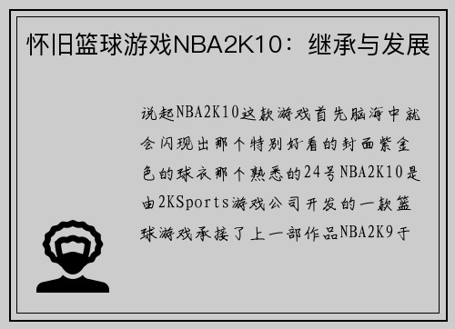 怀旧篮球游戏NBA2K10：继承与发展