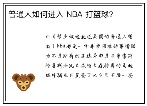 普通人如何进入 NBA 打篮球？