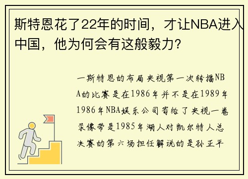 斯特恩花了22年的时间，才让NBA进入中国，他为何会有这般毅力？