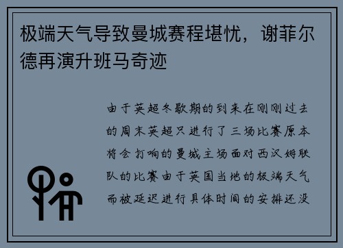 极端天气导致曼城赛程堪忧，谢菲尔德再演升班马奇迹