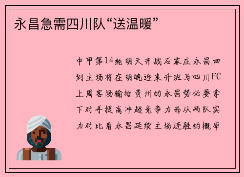 永昌急需四川队“送温暖”