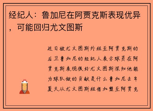 经纪人：鲁加尼在阿贾克斯表现优异，可能回归尤文图斯