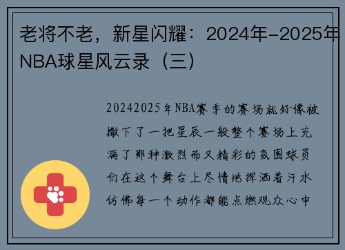 老将不老，新星闪耀：2024年-2025年NBA球星风云录（三）