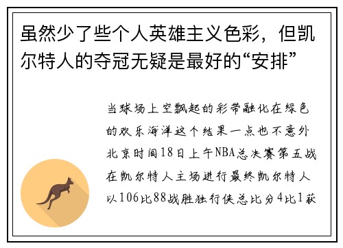 虽然少了些个人英雄主义色彩，但凯尔特人的夺冠无疑是最好的“安排”