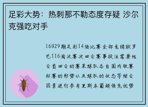 足彩大势：热刺那不勒态度存疑 沙尔克强吃对手