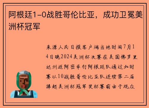 阿根廷1-0战胜哥伦比亚，成功卫冕美洲杯冠军