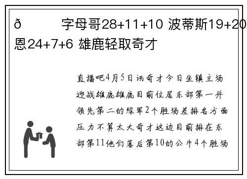 🏀字母哥28+11+10 波蒂斯19+20  纳恩24+7+6 雄鹿轻取奇才