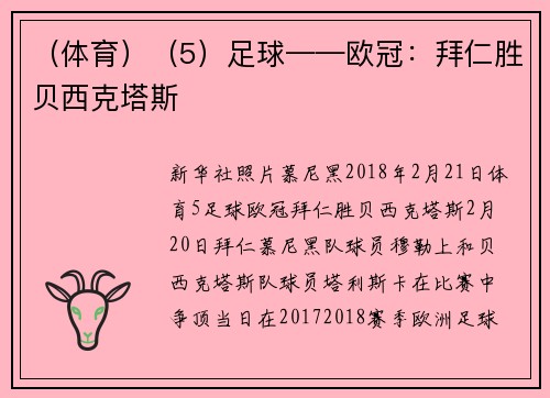 （体育）（5）足球——欧冠：拜仁胜贝西克塔斯