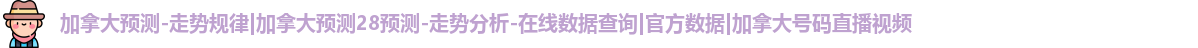 加拿大预测
